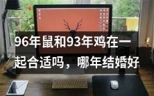 1996年属鼠与1993年属鸡的配对合适吗?究竟哪年适合他们结婚呢?