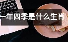 哪些动物代表着不同的季节并象征着什么意义?