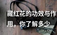 探究藏红花功效与作用,我们需要了解的知识点有哪些?
