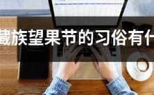 古老而神秘的藏族望果节习俗为何引人瞩目:探究其传承、意义和庆祝方式