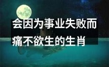 十二生肖中,那些因事业失败而苦不堪言的动物们