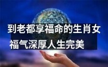 享福命的生肖女,走过半个世纪,福气深厚,人生完美程度高达顶峰