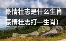 以豪情壮志为特征的生肖有哪些?