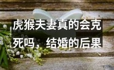 结婚后,虎猴夫妻是否真的会遭遇克死的现象?探寻这一婚姻现象的后果和影响