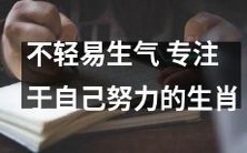 坚持自我着眼于成长的生肖,不易动怒!