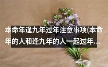 本命年逢九年共度年关:必须注意的过年事项