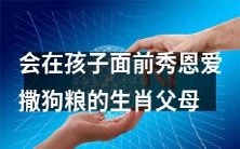 生肖父母,那些会在孩子面前频频秀恩爱撒狗粮的角色