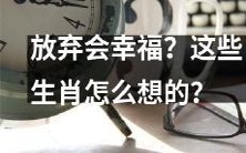 放弃某些事情才能找到真正的幸福? 以这些生肖为例看看他们的想法