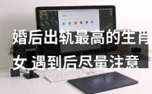 遇到这些生肖女,婚后出轨率最高,对于婚姻应该格外警惕!