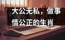 以公正无私为准则,行为操守坚定不移的生肖人