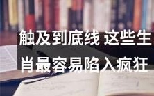 触及求生之线:这些生肖极易陷入疯狂状态