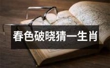 在日出的春色中猜一个生肖,看看你是否能猜中一生的命运?