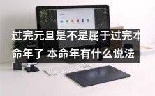 过完元旦之后,是否意味着步入了本命年?探讨本命年的历史渊源、相关传统文化以及迷信信仰的多层意义