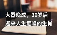 经历岁月沉淀,30岁后迎来人生巅峰的强者生肖
