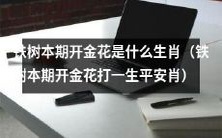 铁树本期开出了哪个生肖的金花?求确认!