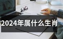 2024年的时候,会有哪些动物成为中国的十二生肖之一呢?