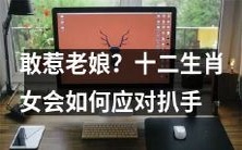 敢惹老娘不怕找死?探究十二生肖女如何应对扒手挑战!