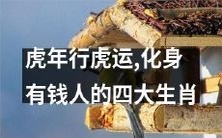 在虎年纳福享富,成就神仙的四大生肖:变身贵人、财神、招财猫与金元宝