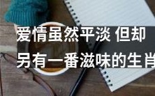 生肖中的一种,与爱情一样虽然平淡却有着独特的滋味