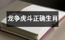 如何选择适合自己的生肖,以避免在龙争虎斗的社会竞争中步步艰难?