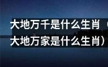 探究生肖大地万千或大地万家所代表的动物,你了解多少?