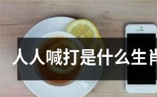 哪一种生肖被普遍口诛笔伐?