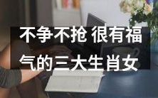 具有美好福缘的三大生肖女,追求不争不抢的人生态度