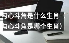 哪个生肖最具有勾心斗角的特点?