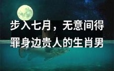 在七月迈入,误惹了周围尊贵之人的怒火的十二生肖男子
