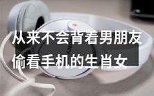 属,她们都拥有不可动摇的自信和尊重他人的美德!