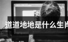 什么是属于纯正生肖的标志?