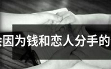 以下生肖可能因为金钱和恋爱问题而导致分手