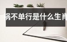 哪个生肖被认为会经历一系列不幸事件?