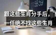 九种失恋生肖,下一任真爱绝不会再是他们!