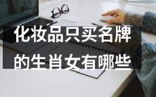 哪些生肖女只购买名牌化妆品?