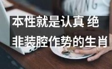 生肖并非装腔作势,本性便是认真者