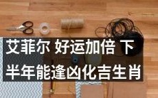 下半年生肖运势大揭秘:艾菲尔座可望好运加倍,凶转吉享受人生!