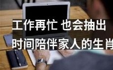 12生肖中,即使工作再忙碌,也会尽心尽力抽出时间陪伴家人的生肖是谁?