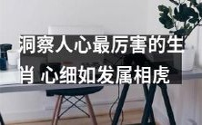 发掘心灵深处非常精通的属相——心思细腻如发丝的虎