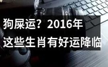瞬间改变命运的福利!2016年这些生肖将化厄为祥,迎来好运降临