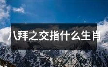 什么样的生肖适合成为八拜之交,如何理解八拜之交?
