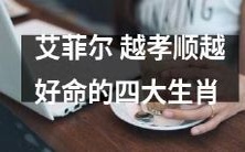 探索艾菲尔:哪些生肖越孝顺、越好命?