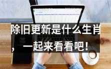 让我们一起来揭秘除旧更新生肖是什么,你知道吗?