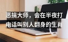 生肖中的“恶搞大师”:每到深夜总喜欢打电话让他人翻身的神秘人物
