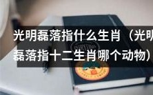 请问哪个生肖被称为光明磊落的动物?