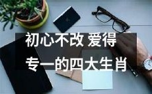 四种天生爱得专一的生肖:始终保持初心,不会改变的真爱信仰!