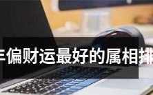 财运最旺的十二生肖排名,哪些生肖在过年期间会迎来好运?