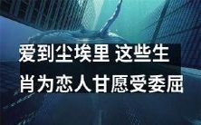 这几个生肖在爱情中宁愿受苦受委屈,也要爱得深入骨髓岁月静好到尘埃里