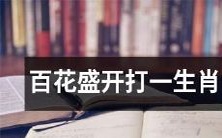 玫瑰、牡丹、菊花等百花盛开,想当年每逢中秋庆佳节,文人雅士皆赋诗歌颂咏;你知道吗?这样形容的生肖,就是令人喜爱的、勤劳聪明又富有创造力的属猴人!