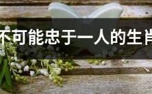 生肖女无法忠于一人的心理因素及其影响分析